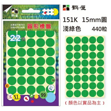 鶴屋Φ15mm圓形標籤 151K 淺綠 440粒(共17色)