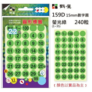 鶴屋Φ15mm數字圓 159D 螢光綠 240粒(1-35共6色)