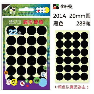 鶴屋Φ20mm圓形標籤 201A 黑色 288粒(共17色)