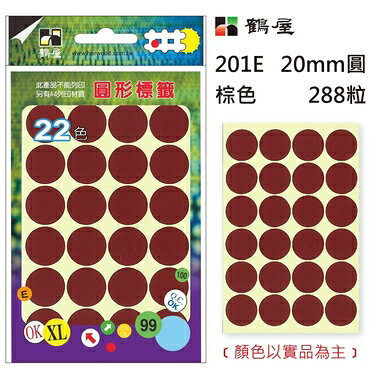 鶴屋Φ20mm圓形標籤 201E 咖啡 288粒(共17色)【APP滿額下單10%點數(單一帳號最高1000點)】9/30止