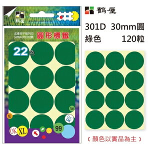 鶴屋Φ30mm圓形標籤 301D 綠色 120粒(共17色)