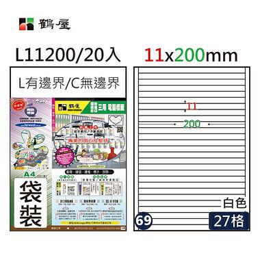 鶴屋#69三用電腦標籤27格20張/包 白色/L11200/11*200mm【APP滿額下單10%點數(單一帳號最高1000點)】9/30止