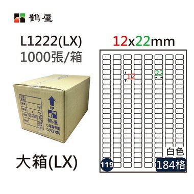 鶴屋#119三用電腦標籤184格1000張/箱 白色/L1222(LX)/12*22mm