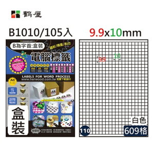 鶴屋#110三用電腦標籤609格105張/盒 白色/B1010/9.9*10mm