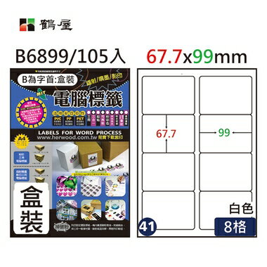 鶴屋#41三用電腦標籤8格105張/盒 白色/B6899/67.7*99mm
