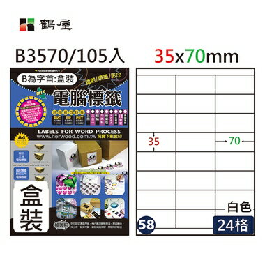 鶴屋#58三用電腦標籤24格105張/盒 白色/B3570/35*70mm
