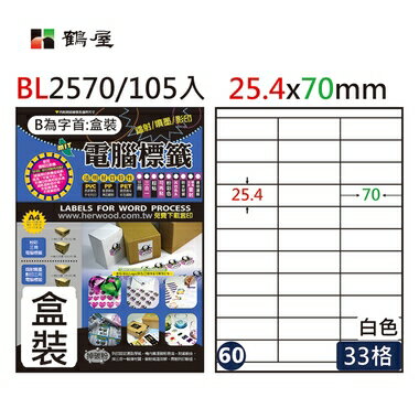 鶴屋#60三用電腦標籤33格105張/盒 白色/BL2570/25.4*70mm
