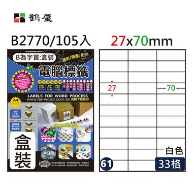 鶴屋#61三用電腦標籤33格105張/盒 白色/B2770/27*70mm