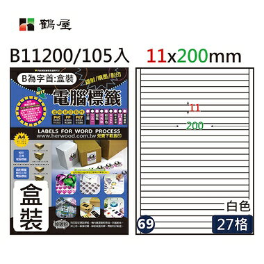 鶴屋#69三用電腦標籤27格105張/盒 白色/B11200/11*200mm【APP滿額下單10%點數(單一帳號最高1000點)】9/30止