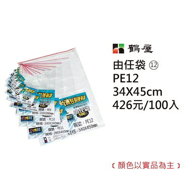 鶴屋#12 由任袋 夾鏈袋 34*45cm 100入 /包 PE12【APP滿額下單10%點數(單一帳號最高1000點)】9/30止