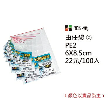 鶴屋#02 由任袋 夾鏈袋 6*8.5cm 100入 /包 PE2【APP滿額下單10%點數(單一帳號最高1000點)】9/30止