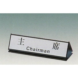 【新潮指示標語系列】KL-200三角桌面鋁座(雙面型)-主席KL-218/個