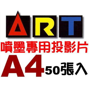 ART-TF022 A4 噴墨投影片-50張入 / 包