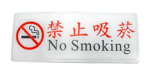 【 W I P 】1316 禁止吸菸標示牌 / 個