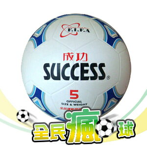 成功 日式足球 5號 附球針、球網 /個 S1250