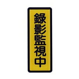 W I P 047 錄影監視中標示牌 永昌文具用品有限公司 Rakuten樂天市場