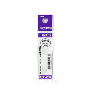 促銷價 CKS CH-5251BJ 貼貼筆補充棉頭 (適用於 GL-5251筆)