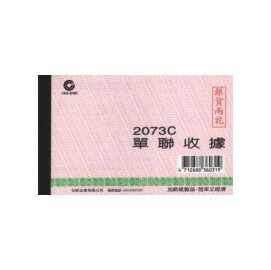 加新2073C單據收據(免收統一發票單)(20本/包)