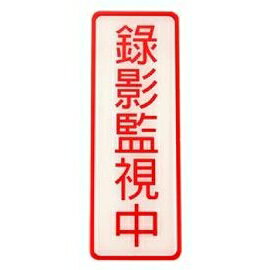 W I P 801 錄影監視中標示牌 個 永昌文具用品有限公司 Rakuten樂天市場 W I P 801 錄影監視中標示牌 個 永昌文具用品有限公司 Rakuten樂天市場