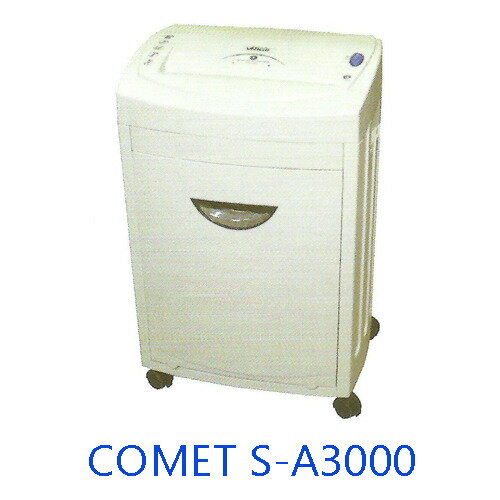 COMET  科密  S-A3000 強力推薦碎紙機 / 台
