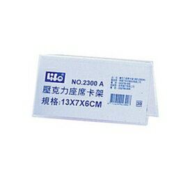 Life 徠福壓克力座席卡架 個no 2300a 永昌文具用品有限公司 Rakuten樂天市場 Life 徠福壓克力座席卡架 個no 2300a 永昌文具用品有限公司 Rakuten樂天市場