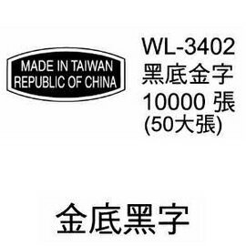 華麗牌外銷標籤 WL-3402 黑底金字 (10000張/包)