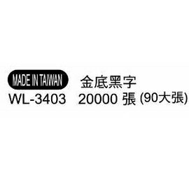 華麗牌外銷標籤 WL-3403 黑底金字 (20000張/包)