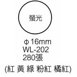 華麗牌彩色標籤 WL-202 螢光 16mm (280張/包)