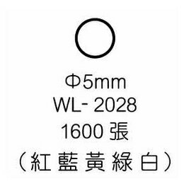 華麗牌彩色標籤 WL-2028 5mm (1600張/包)
