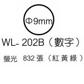 華麗牌彩色標籤 WL-202B數字 9mm (833張/包)