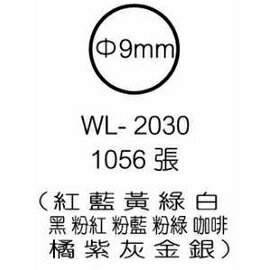華麗牌彩色標籤 WL-2030 9mm (1056張/包)