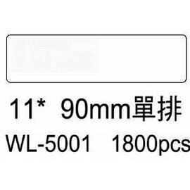 華麗牌電腦標籤 WL-5001 11X90mm單排 (1800張/盒)