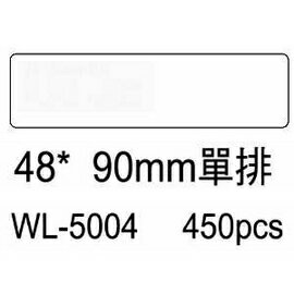 華麗牌電腦標籤 WL-5004 48X90mm單排 (450張/盒)