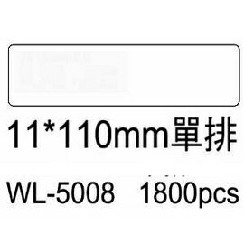 華麗牌電腦標籤 WL-5008 11X110mm單排 (1800張/盒)