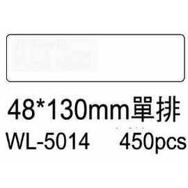 華麗牌電腦標籤 WL-5014 48X130mm單排 (450張/盒)