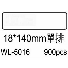 華麗牌電腦標籤 WL-5016 18X140mm單排 (900張/盒)