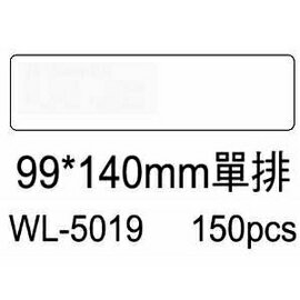華麗牌電腦標籤 WL-5019 99X140mm單排 (150張/盒)