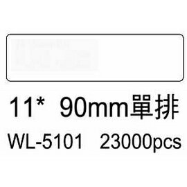 華麗牌電腦標籤 WL-5101 11X90mm單排 (23000張/箱)