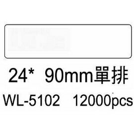 華麗牌電腦標籤 WL-5102 24X90mm單排 (12000張/箱)