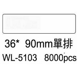 華麗牌電腦標籤 WL-5103 36X90mm單排 (8000張/箱)