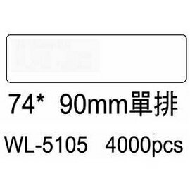華麗牌電腦標籤 WL-5105 74X90mm單排 (4000張/箱)