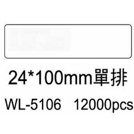 華麗牌電腦標籤 WL-5106 24X100mm單排 (12000張/箱)