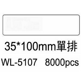 華麗牌電腦標籤 WL-5107 35X100mm單排 (8000張/箱)