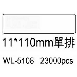 華麗牌電腦標籤 WL-5108 11X110mm單排 (23000張/箱)