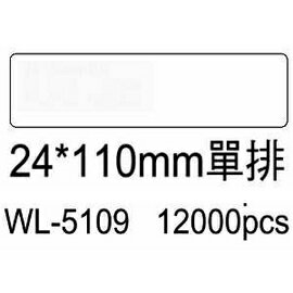 華麗牌電腦標籤 WL-5109 24X110mm單排 (12000張/箱)