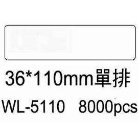 華麗牌電腦標籤 WL-5110 36X110mm單排 (8000張/箱)