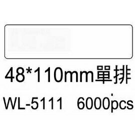 華麗牌電腦標籤 WL-5111 48X110mm單排 (6000張/箱)