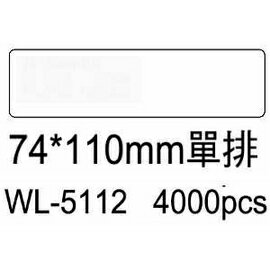 華麗牌電腦標籤 WL-5112 74X110mm單排 (4000張/箱)