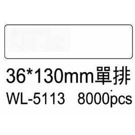 華麗牌電腦標籤 WL-5113 36X130mm單排 (8000張/箱)