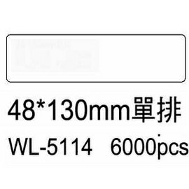 華麗牌電腦標籤 WL-5114 48X130mm單排 (6000張/箱)